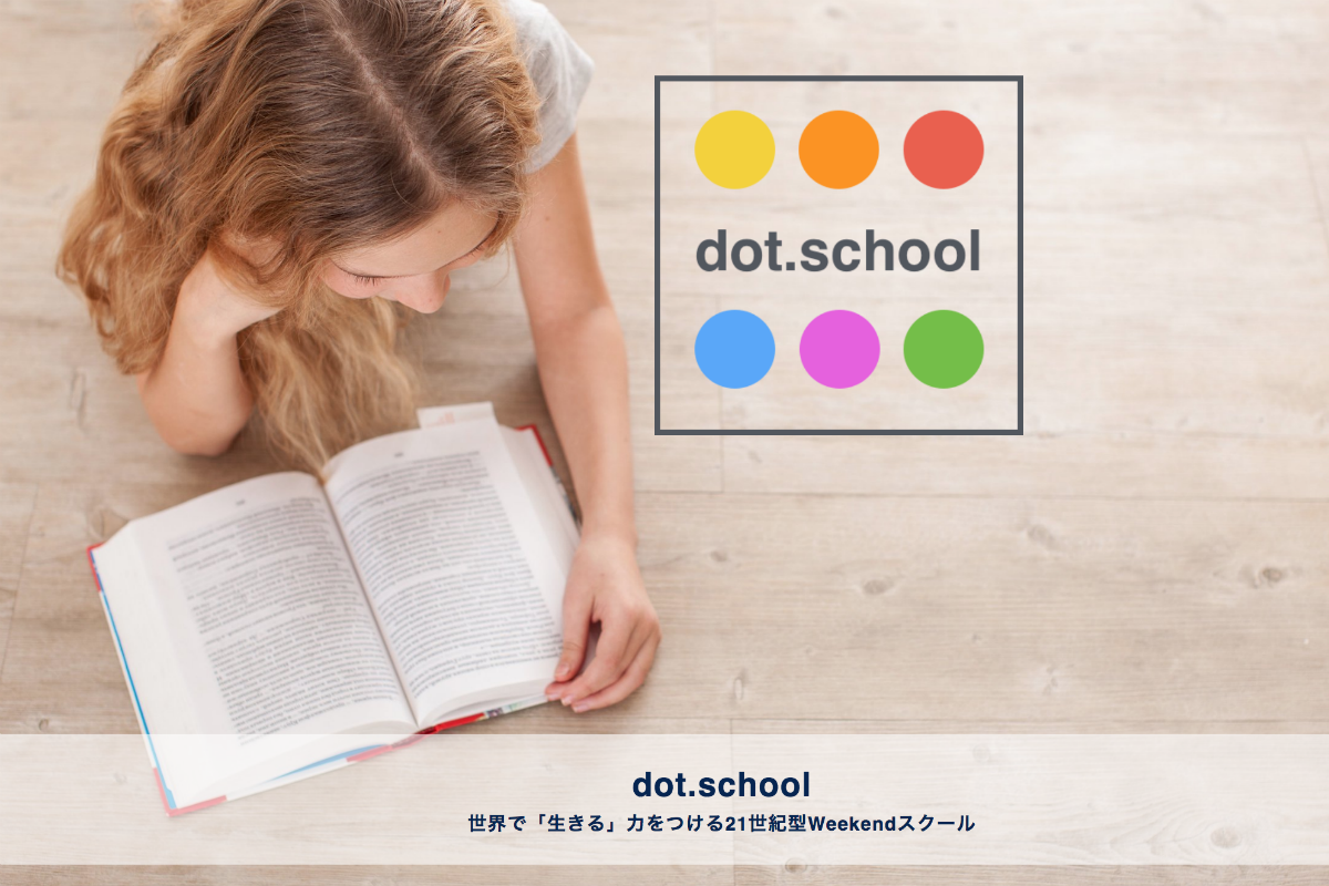シェアリングエコノミー　アフタースクール・サービス「dot.school」がスタート。
