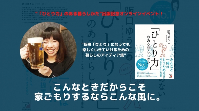 『「ひとり力」のある暮らし方』の著者である阪口ゆうこ先生
