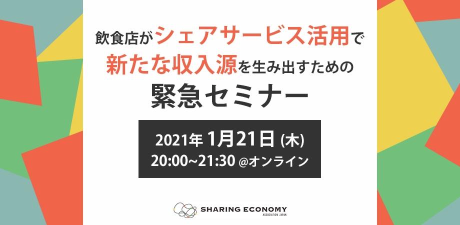 コロナ禍をシェアサービスで乗り切ろう 飲食店がシェアサービス活用で新たな収入源を生み出すための緊急セミナー Share Worker Life シェアリングエコノミー最新情報と働き方の支援 シェアワーカー会員制度