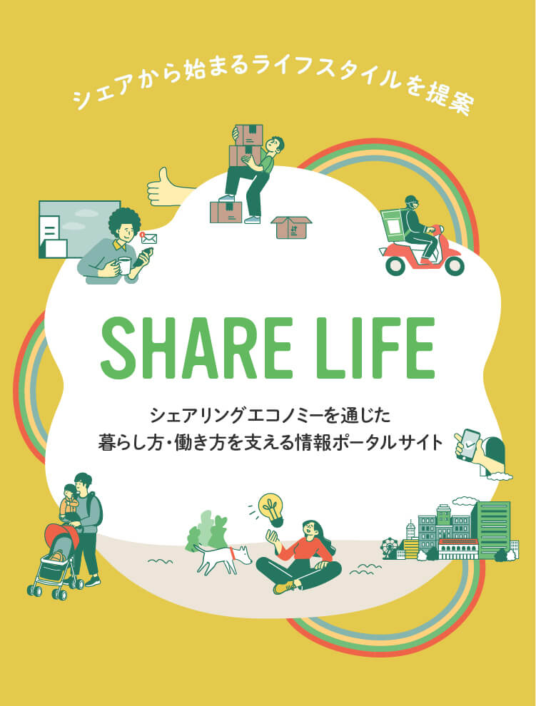 シェアから始まるライフスタイルを提案 SHARELIFE シェアリングエコノミーを通じた暮らし方・働き方を支える情報ポータルサイト